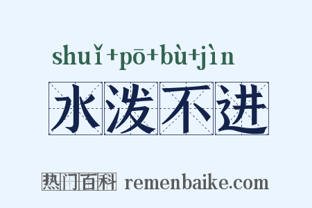 水泼不进是什么意思的图片